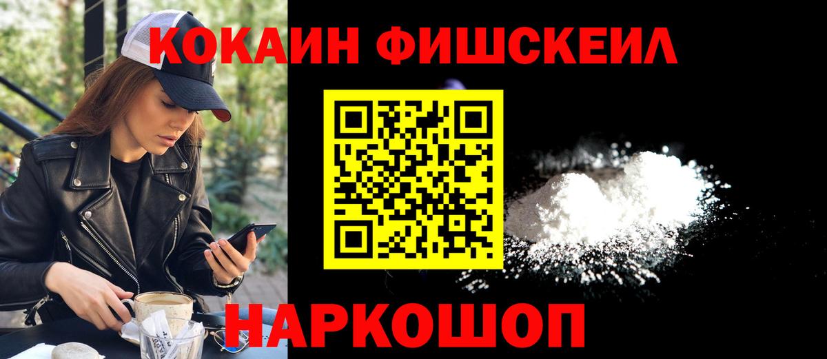 КОКАИН Fish Scale  Вход с VPN  COCAIN  Ухта  Cocaine 97% 